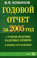 Годовой отчет за 2005 с учетом практики налоговых проверок