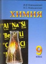 Химия. 9 класс