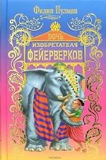 Дочь изобретателя фейерверков