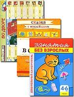 Занятия без взрослых. 4-6 лет