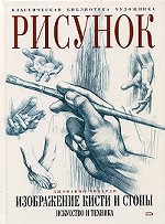 Рисунок. Изображение кисти и стопы. Искусство и техника