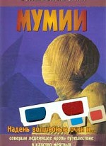 Мумии. Волшебные очки