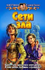 Сети зла. Фантастический роман