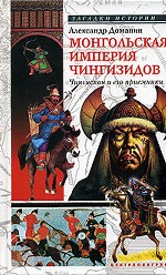 Монгольская империя Чингизидов. Чингисхан и его преемники