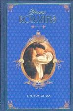 Две судьбы; Сестра Роза