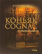 Коньяк. Путеводитель