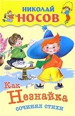 Как Незнайка сочинял стихи. 1-6 главы из романа-сказки "Приключения Незнайки и его друзей"