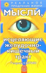 Мысли, исцеляющие желудочно-кишечный тракт