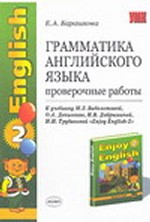 Грамматика английского языка. Проверочные работы к учебнику Биболетовой М.З. "Enjoy English - 2"