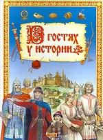 В гостях у истории