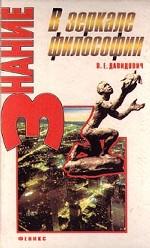 В зеркале философии