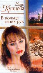 В кольце твоих рук. Другая жизнь