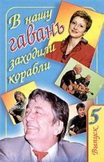 В нашу гавань заходили корабли, 5 выпуск