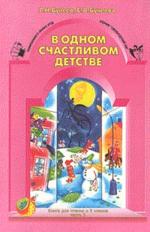 В одном счастливом детстве: книга для чтения в 3 классе. Часть 2