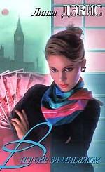 В погоне за миражом