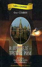 В прицеле - третий Рим. Загадка Нью-Йоркского треугольника
