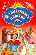 В тридевятом царстве