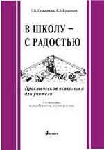 В школу - с радостью. Практическая психология для учителя