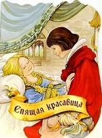 Спящая красавица