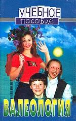 Валеология: справочник школьника
