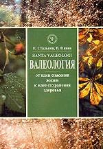 Валеология. От идеи спасения жизни к идее сохранения здоровья
