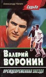 Валерий Воронин - преждевременная звезда