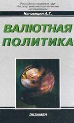 Валютная политика