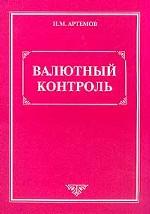 Валютный контроль