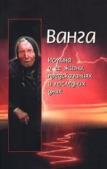 Ванга
