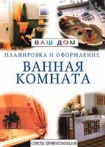 Ванная комната. Советы профессионалов