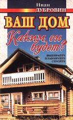 Ваш дом. Каким он будет?