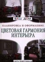 Цветовая гармония интерьера. Планировка и оформление. Советы профессионалов