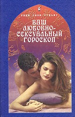 Ваш любовно-сексуальный гороскоп