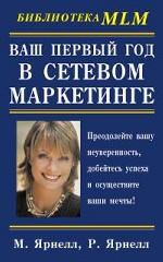 Ваш первый год в сетевом маркетинге