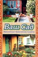 Ваш сад. Практическая энциклопедия садовода