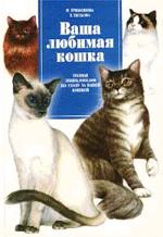 Ваша любимая кошка. Полная энциклопедия по уходу за вашей кошкой