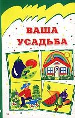 Ваша усадьба