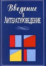 Введение в литературоведение