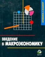 Введение в макроэкономику: учебное пособие для вузов