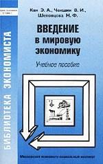Введение в мировую экономику: учебное пособие