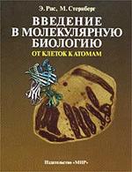 Введение в молекулярную биологию. От клеток к атомам