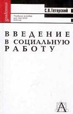 Введение в социальную работу: учебное пособие