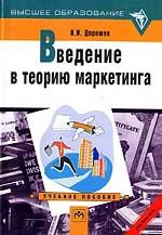 Введение в теорию маркетинга: учебное пособие