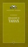 Введение в Танах. Ч. I. Пространство и время Танаха. Ч. II. Пятикнижие - через испытания к свершению
