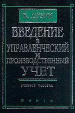 Введение в управленческий и производственный учет