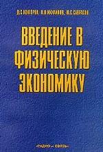 Введение в физическую экономику. Право собственности в XXI веке