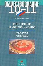 Введение в философию. 10-11 классы