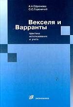 Векселя и варранты: практика использования и учета