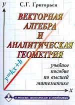 Векторная алгебра и аналитическая геометрия