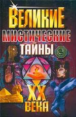 Великие мистические тайны ХХ века
